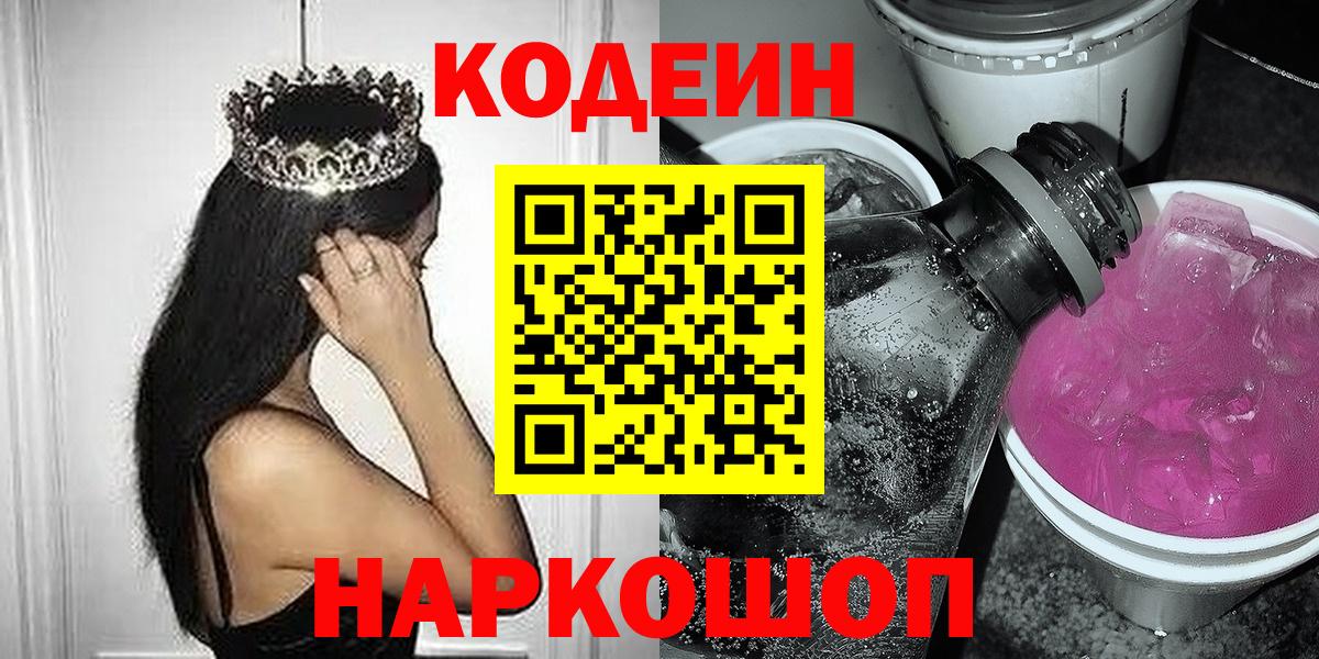 Codein напиток Lean (лин)  Codein Purple Drank  Чебоксары 